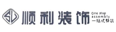 池州市顺利装修公司