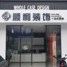 池州市顺利装修公司